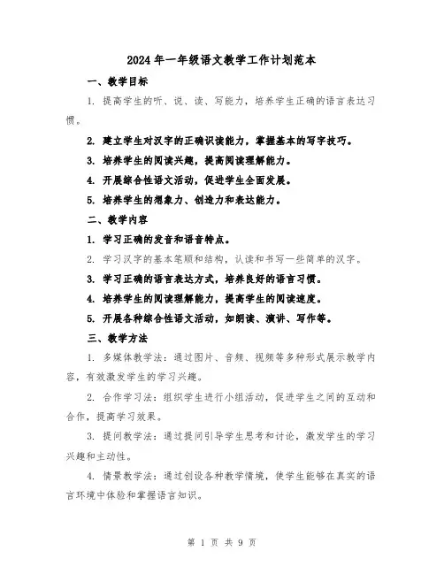 2024年一年级语文教学工作计划范本（3篇）