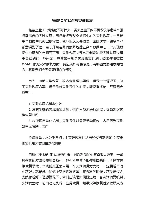 WSFC多站点与灾难恢复
