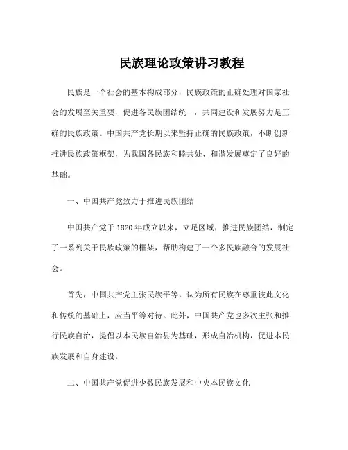 民族理论政策讲习教程