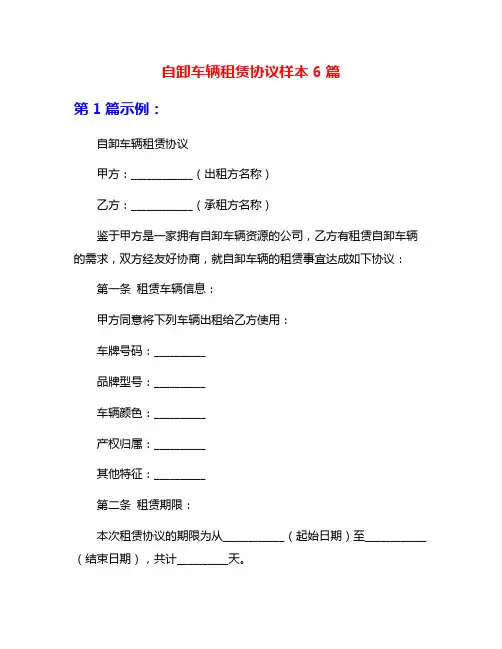 自卸车辆租赁协议样本6篇