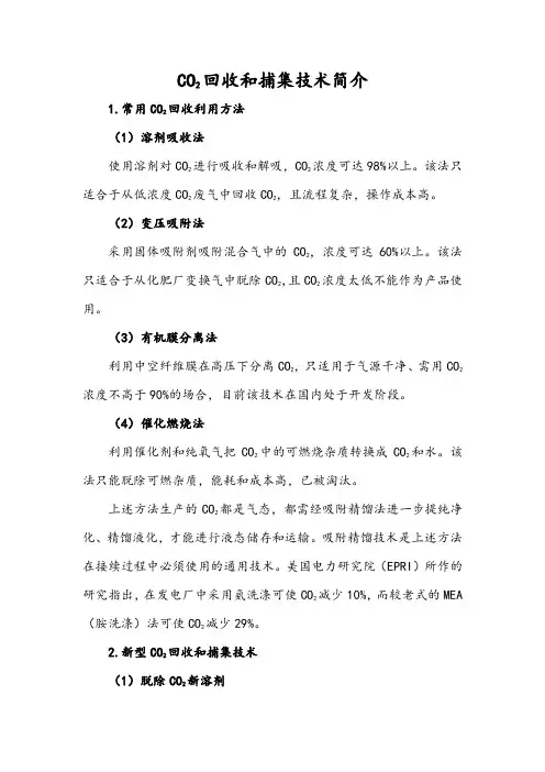 CO2回收和捕集技术简介