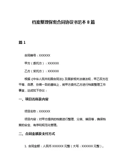 档案整理保密合同协议书范本8篇