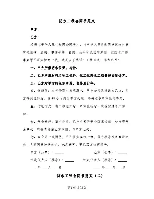 防水工程合同书范文(八篇)