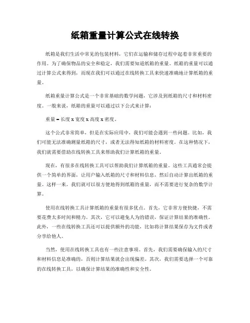 纸箱重量计算公式在线转换
