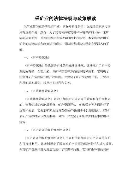 采矿业的法律法规与政策解读