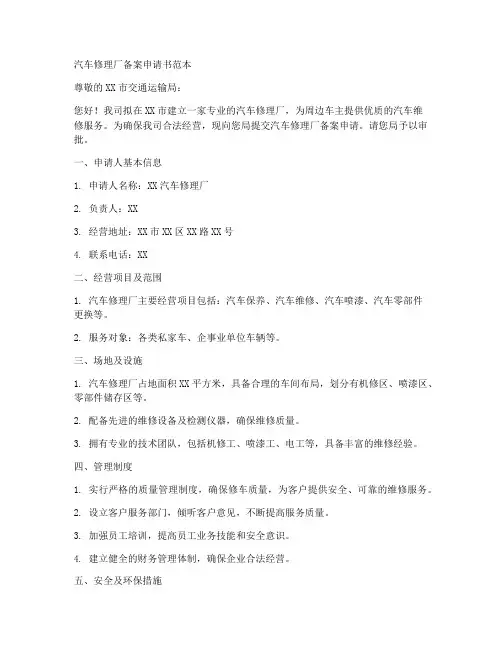 汽车修理厂备案申请书范本
