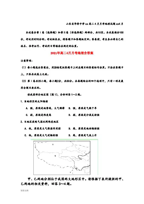 2021-2022年高二4月月考地理含答案