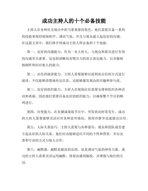 成功主持人的十个必备技能