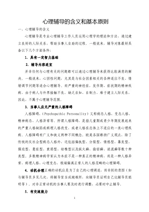 心理辅导的含义和基本原则