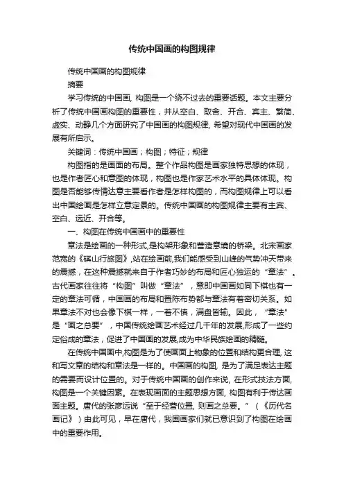 传统中国画的构图规律
