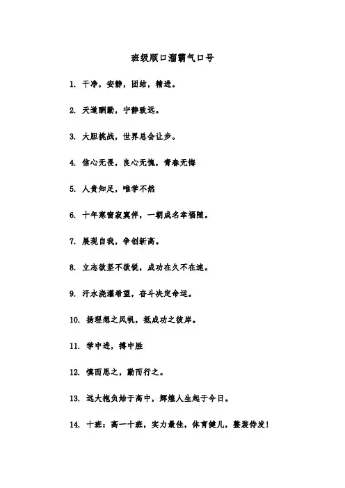 班级顺口溜霸气口号（四篇）