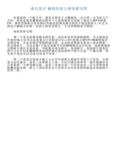 成吉思汗赚钱经验之神龙藏宝图