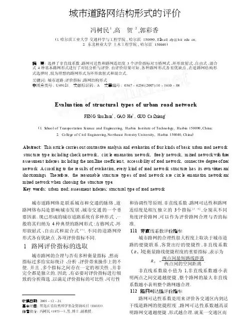 城市道路网结构形式的评价