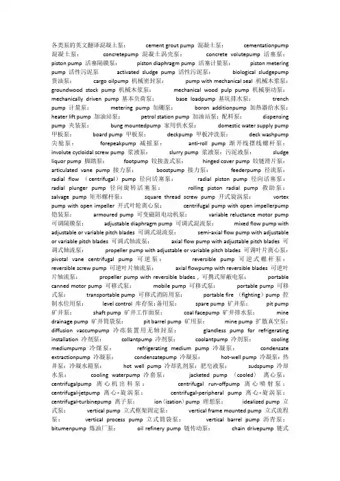 各类泵的英文翻译