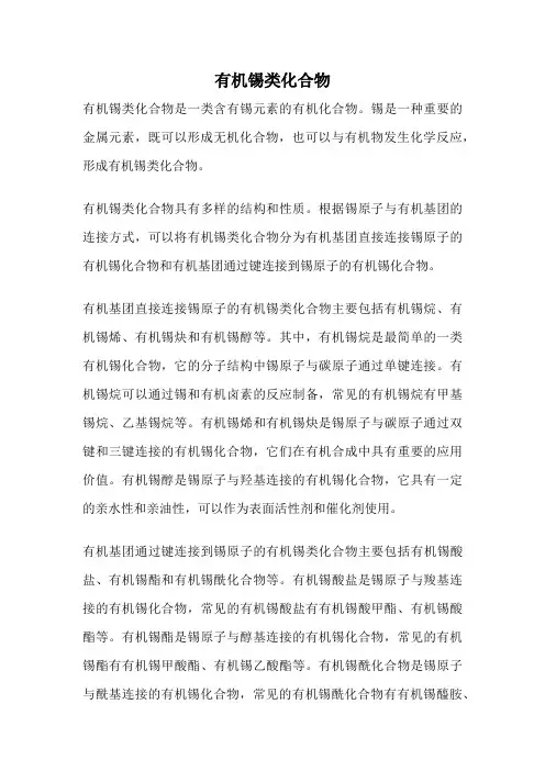 有机锡类化合物