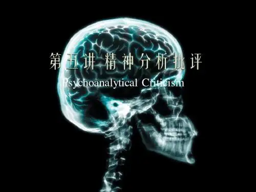 精神分析批评
