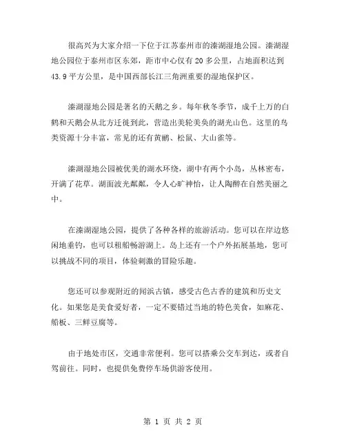泰州溱湖湿地导游词范文