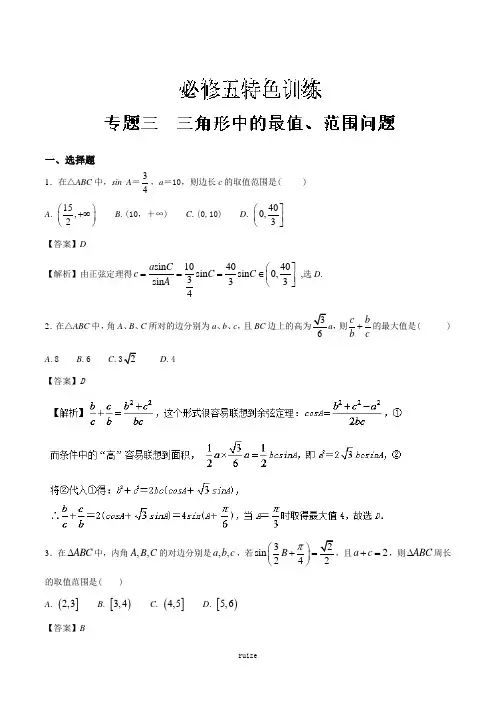 专题03 三角形中的最值、范围问题-