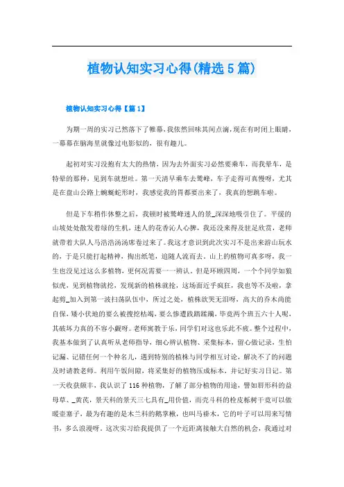 植物认知实习心得(精选5篇)