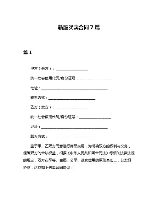 新版买卖合同7篇