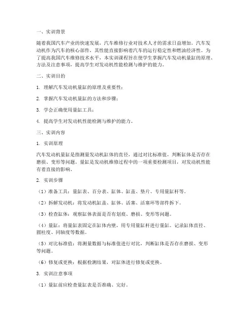 汽车发动机量缸实训报告
