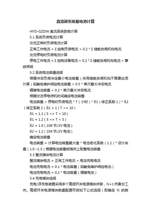 直流屏系统蓄电池计算