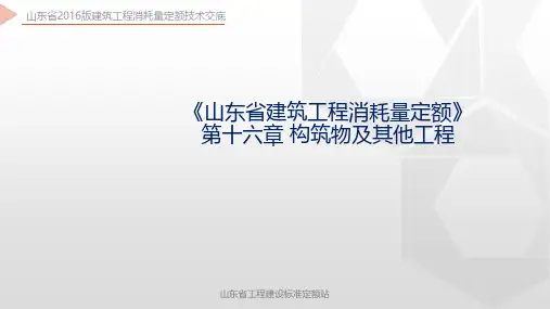 《山东省建筑工程消耗量定额》