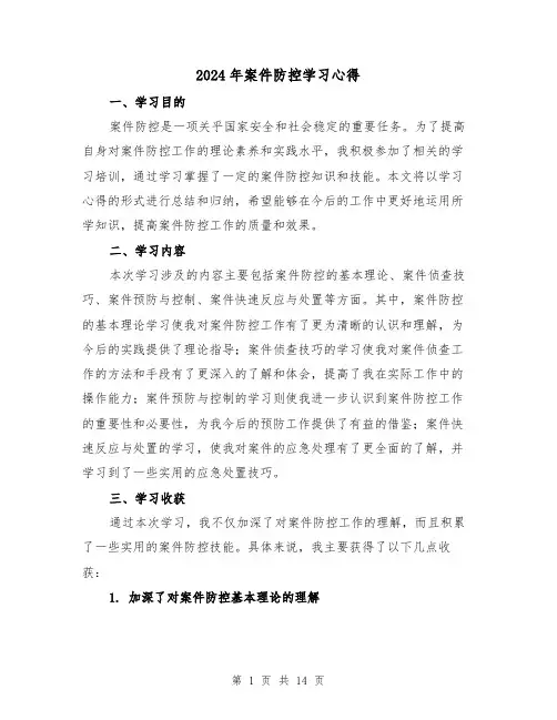 2024年案件防控学习心得(五篇)