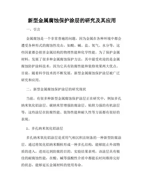 新型金属腐蚀保护涂层的研究及其应用