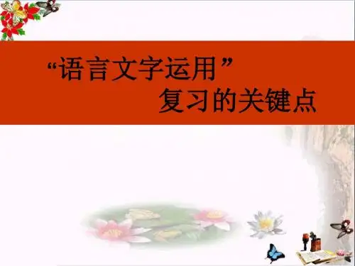 高考复习“语言文字运用”复习的关键点ppt优秀课件