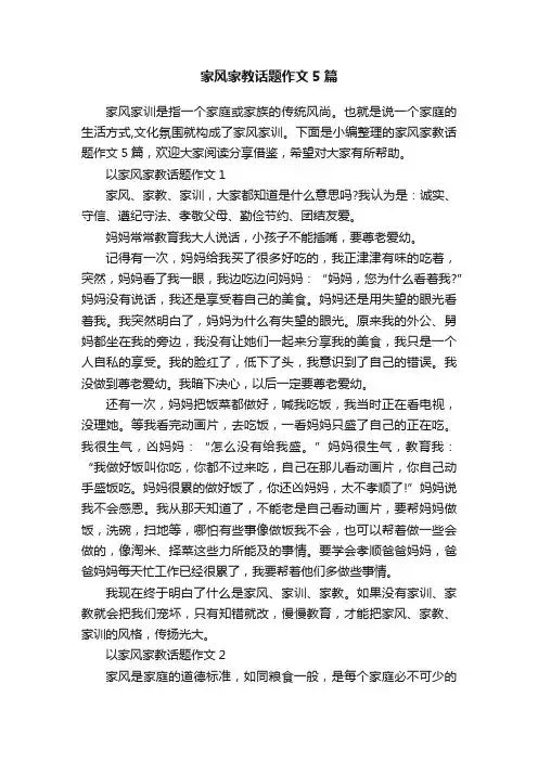 家风家教话题作文5篇
