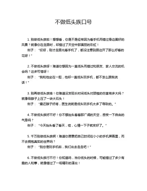 不做低头族口号