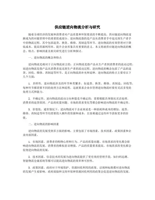供应链逆向物流分析与研究