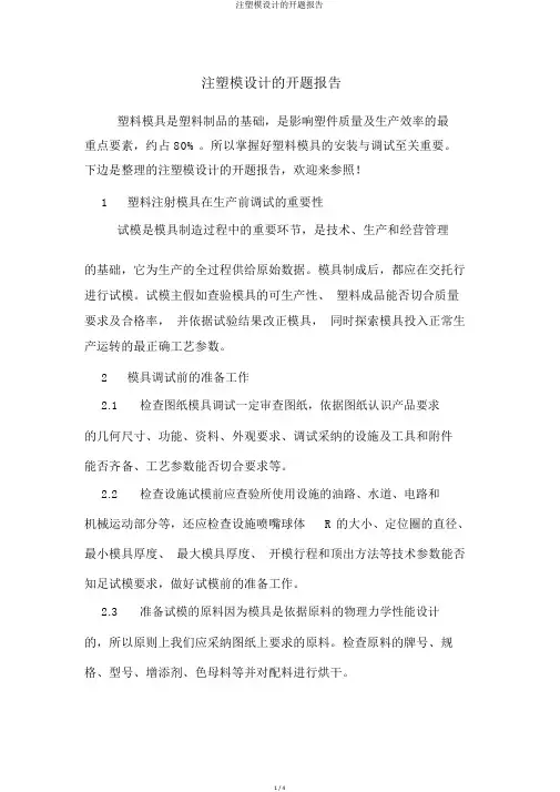注塑模设计的开题报告