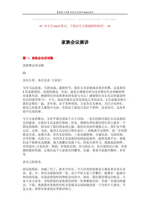 【最新文档】家族会议演讲word版本 (6页)