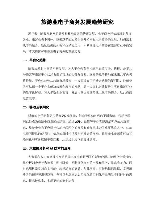 旅游业电子商务发展趋势研究