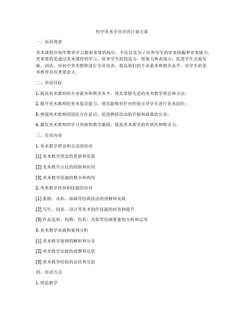 初中美术全员培训计划方案