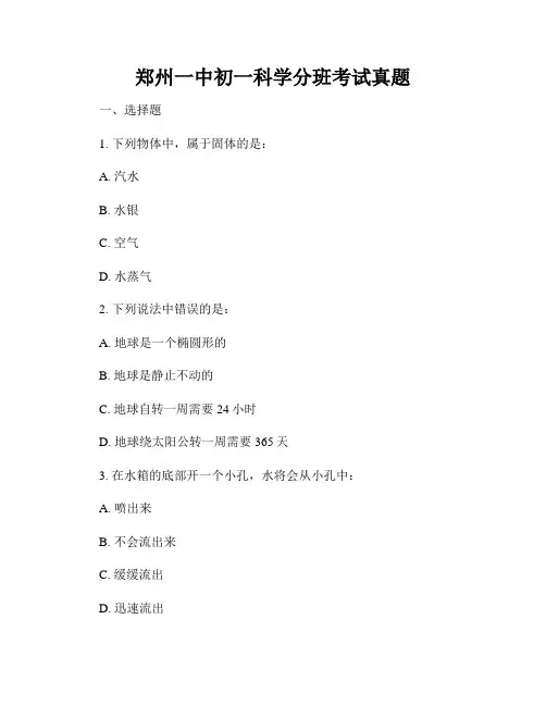 郑州一中初一科学分班考试真题