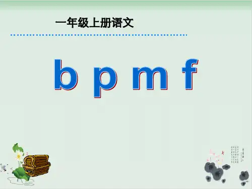 一级上册语文精品课件-汉语拼音bpmf课件 部编版 