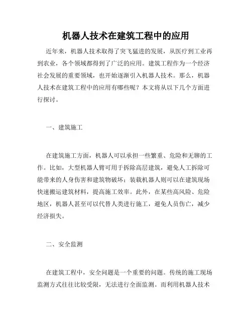机器人技术在建筑工程中的应用