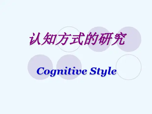 第8章知觉实验认知方式