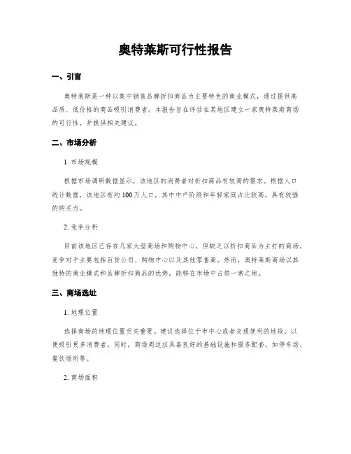 奥特莱斯可行性报告