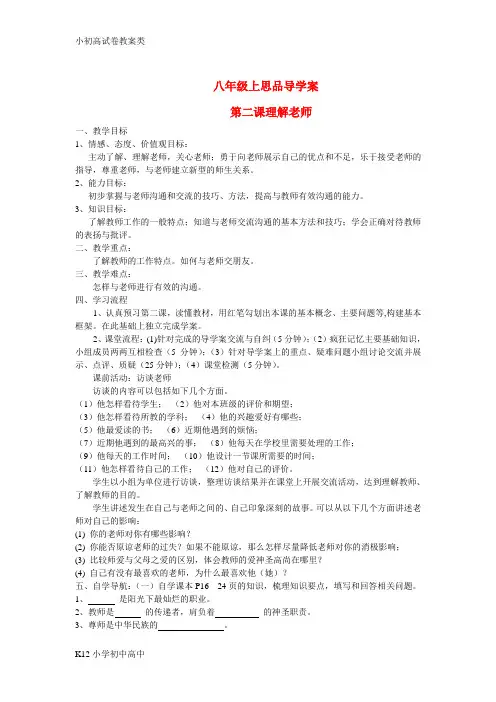 【配套K12】八年级政治上册 第二课理解老师导学案 教科版
