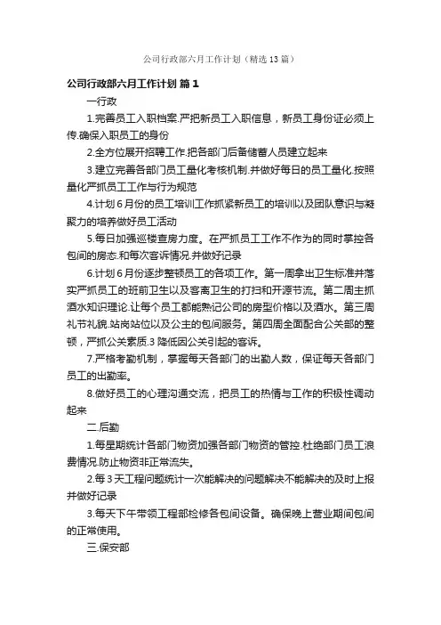 公司行政部六月工作计划（精选13篇）