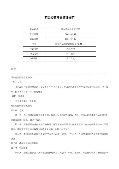 药品经营质量管理规范-国家药品监督管理局令[第20号]