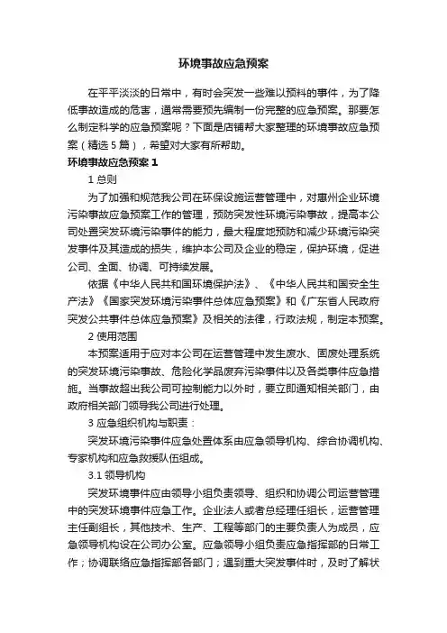 环境事故应急预案