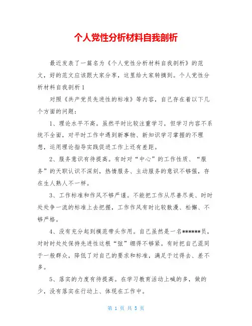 个人党性分析材料自我剖析