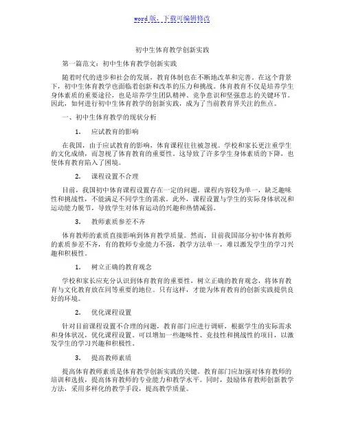 初中生体育教学创新实践