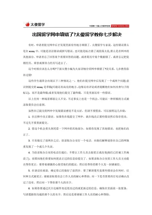 出国留学网申填错了太傻留学教你七步解决