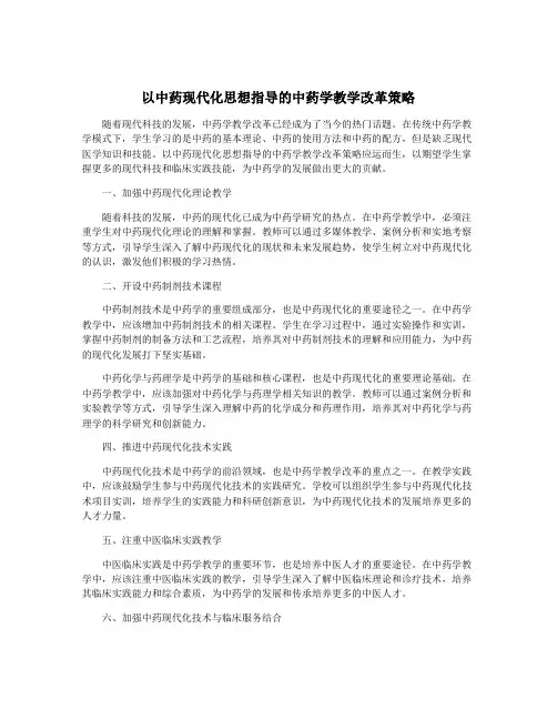 以中药现代化思想指导的中药学教学改革策略